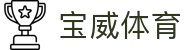 宝威体育官方网站入口 - 官网首页入口